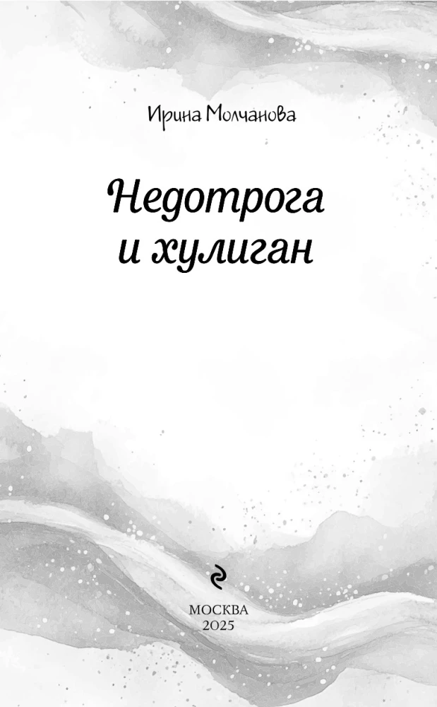Nedotrajums un huligāns