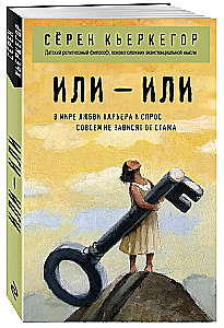 Или – или