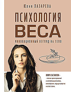 Психология веса. Инновационный взгляд на тело