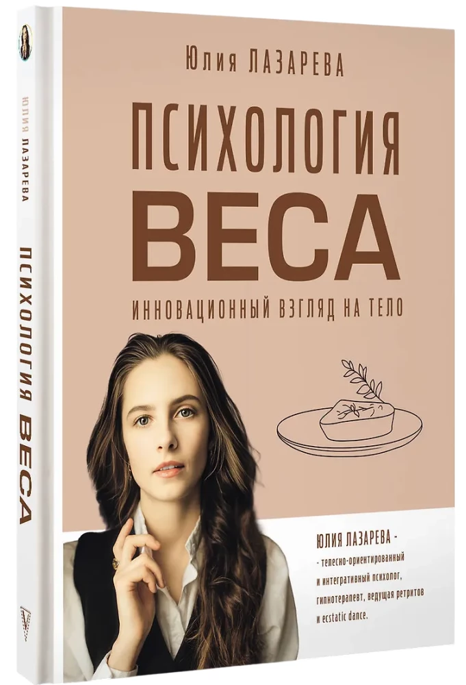 Психология веса. Инновационный взгляд на тело
