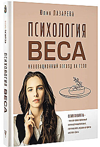 Психология веса. Инновационный взгляд на тело
