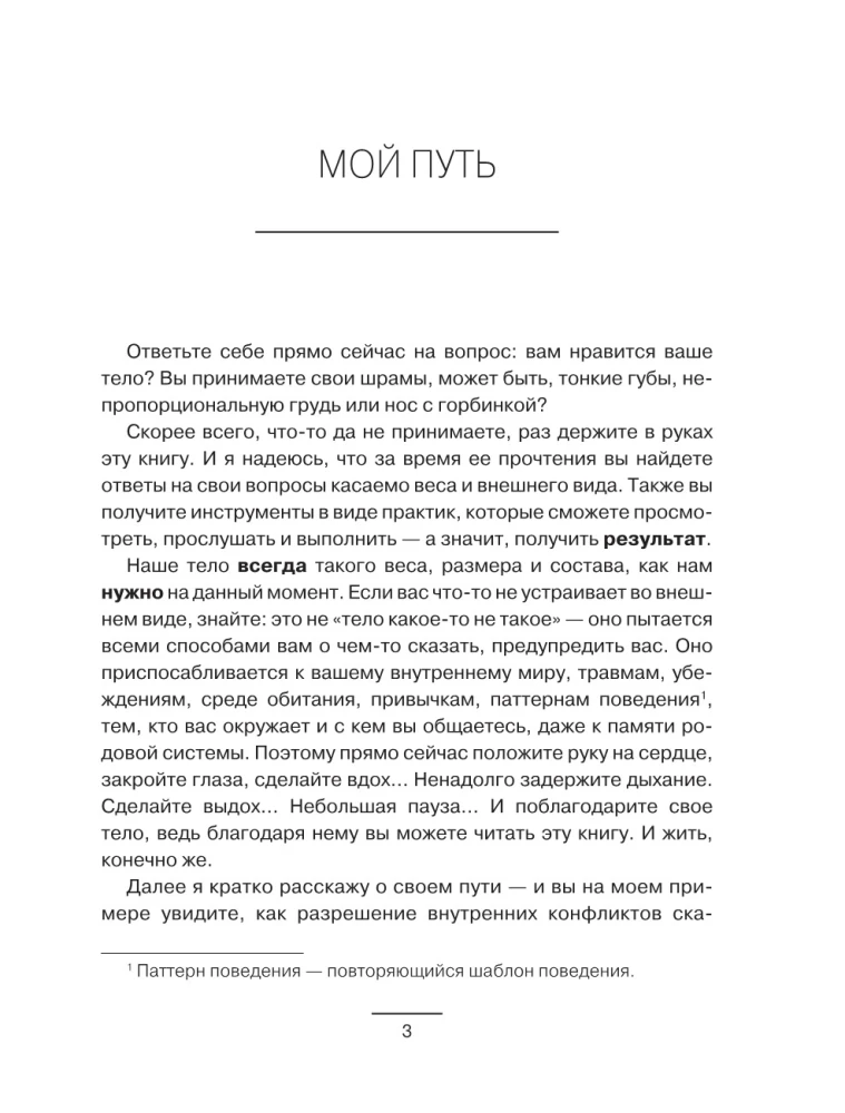 Психология веса. Инновационный взгляд на тело