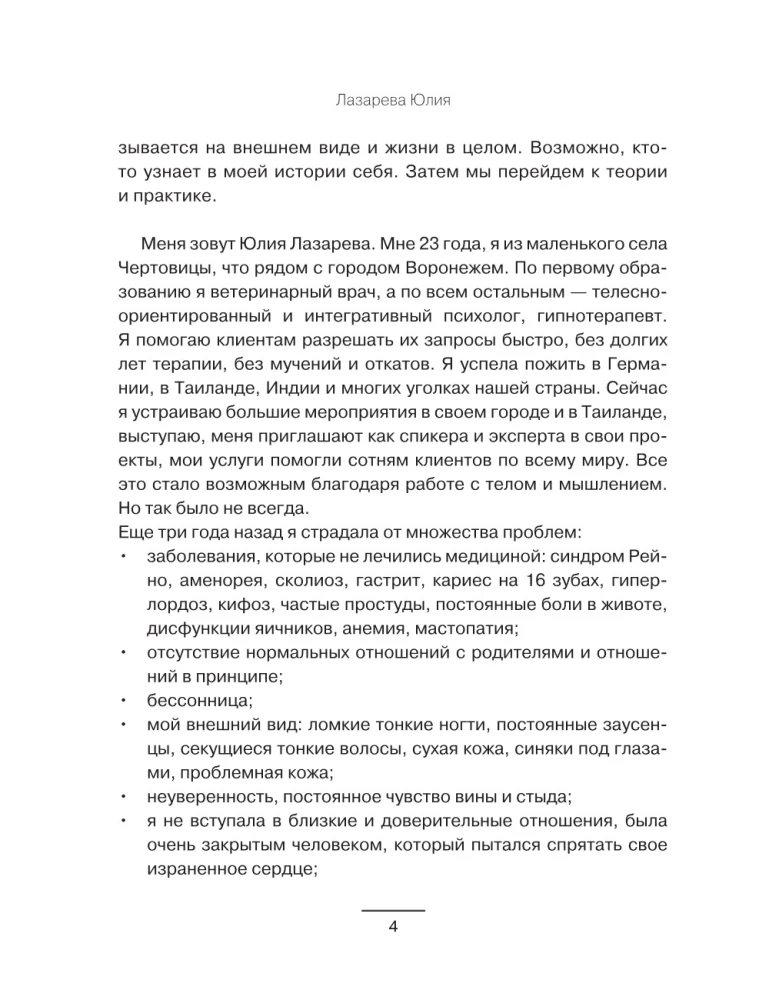 Психология веса. Инновационный взгляд на тело