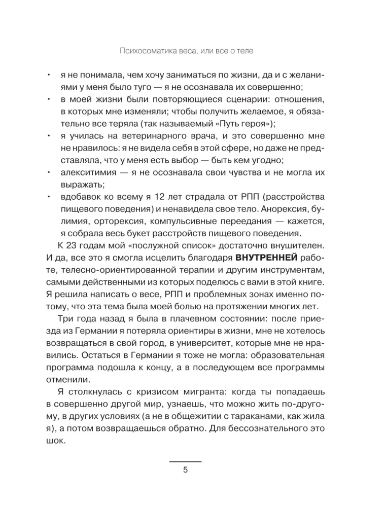 Психология веса. Инновационный взгляд на тело