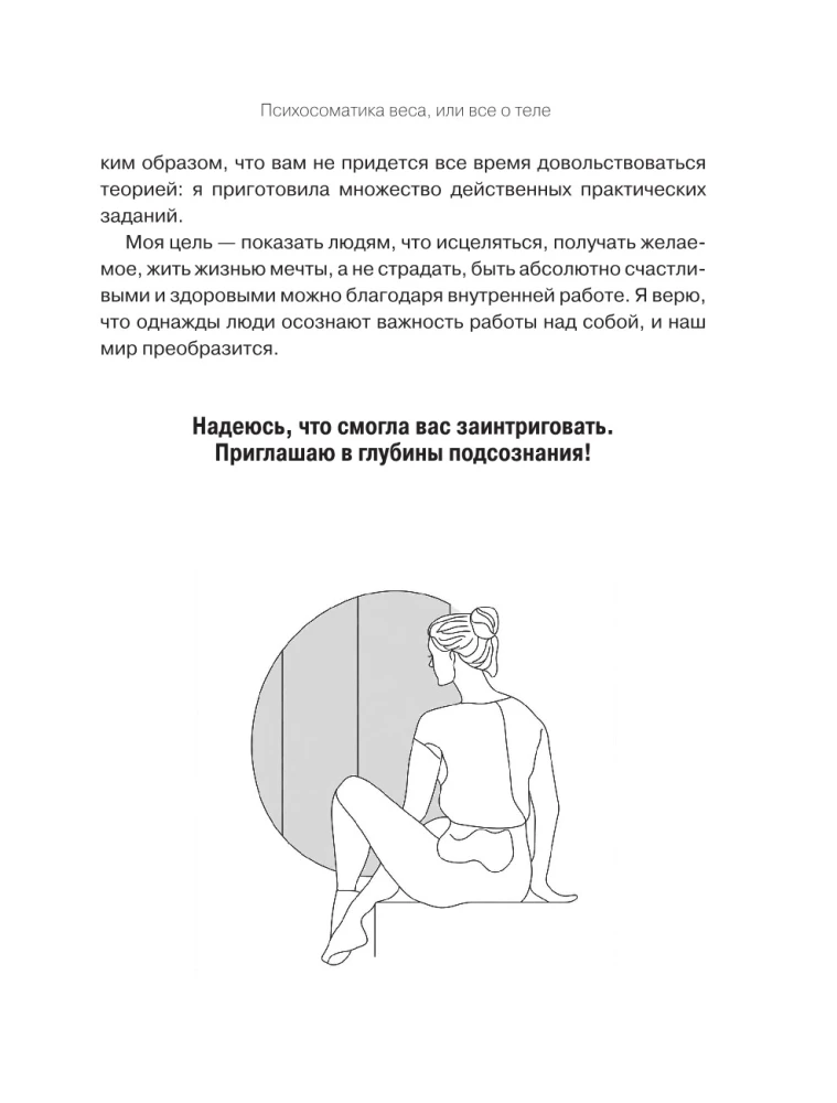 Психология веса. Инновационный взгляд на тело