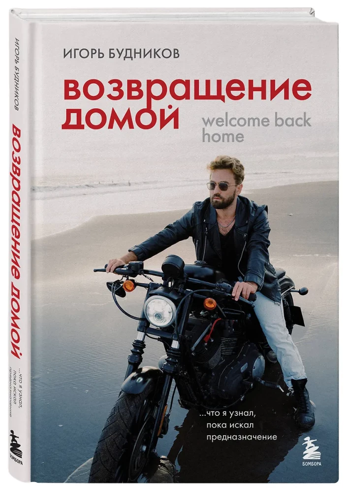 Возвращение домой. Что я узнал, пока искал предназначение