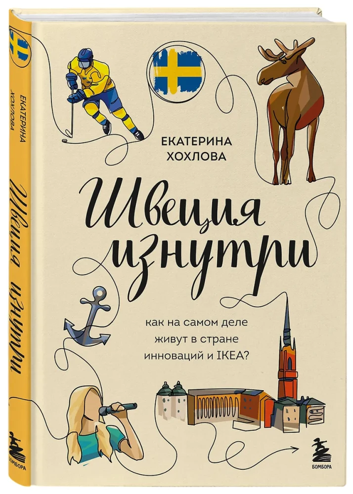 Швеция изнутри. Как на самом деле живут в стране инноваций и IKEA?
