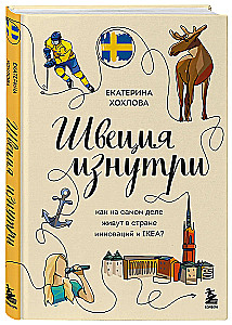 Швеция изнутри. Как на самом деле живут в стране инноваций и IKEA?