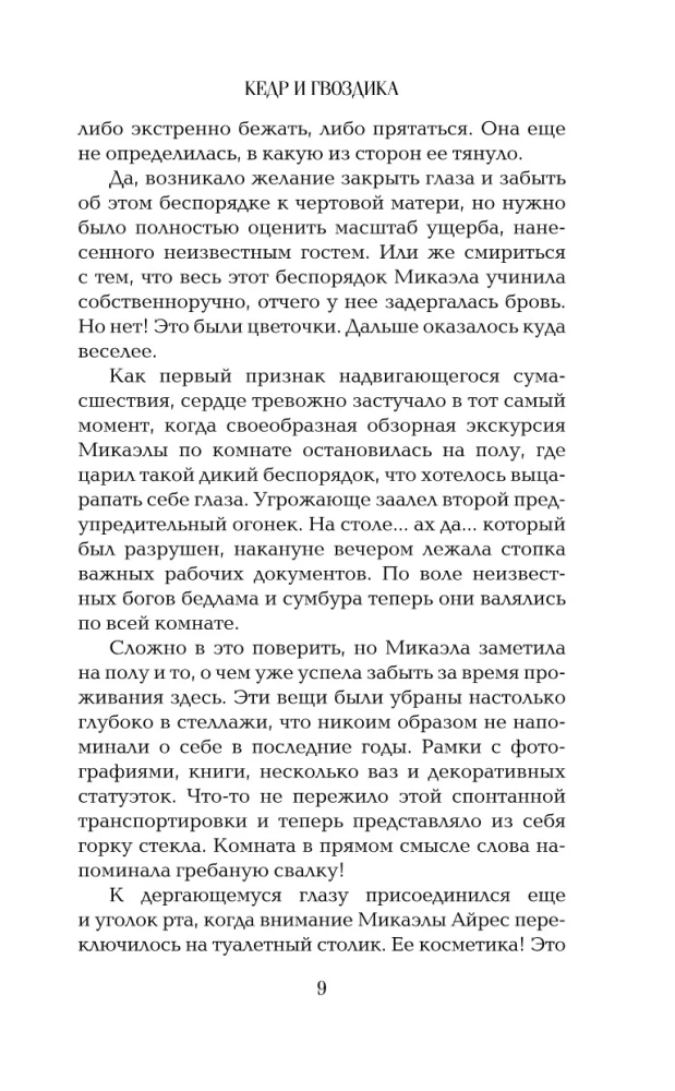 Кедр и гвоздика