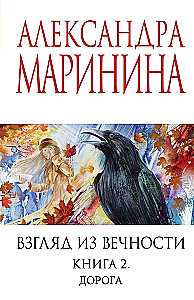 Взгляд из вечности. Книга 2. Дорога
