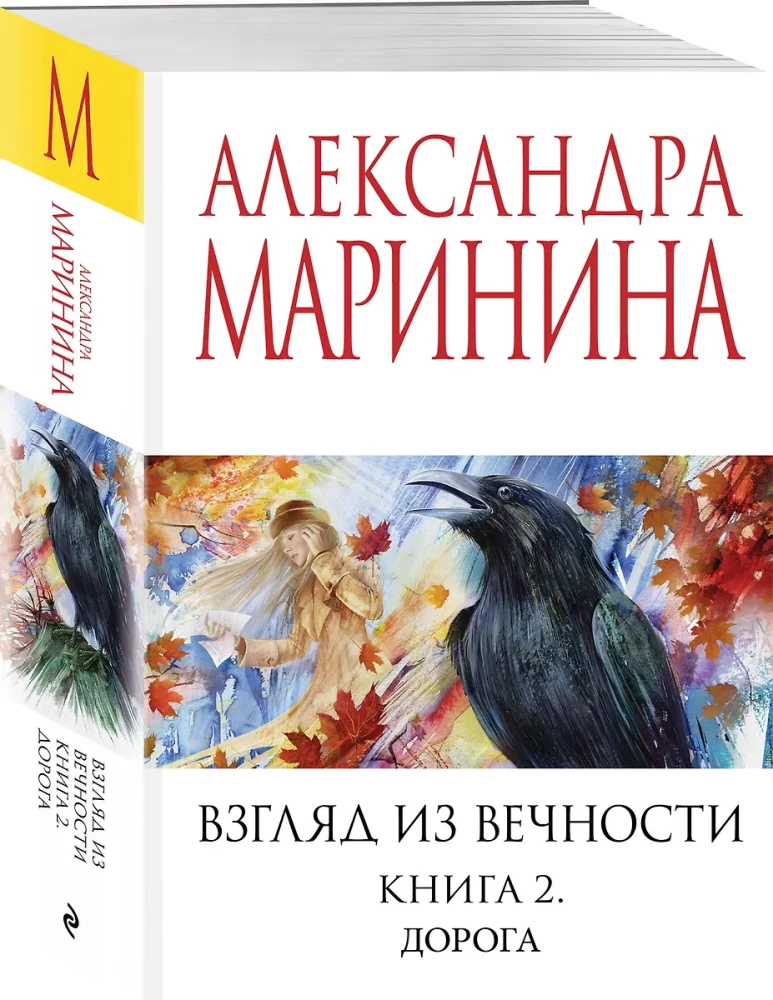 Взгляд из вечности. Книга 2. Дорога