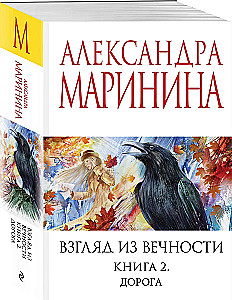Взгляд из вечности. Книга 2. Дорога
