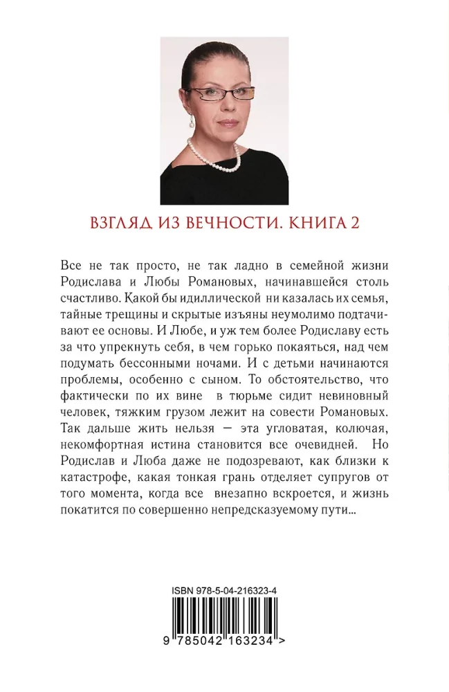 Взгляд из вечности. Книга 2. Дорога