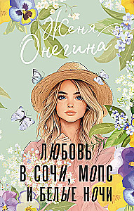 Любовь в Сочи, мопс и белые ночи