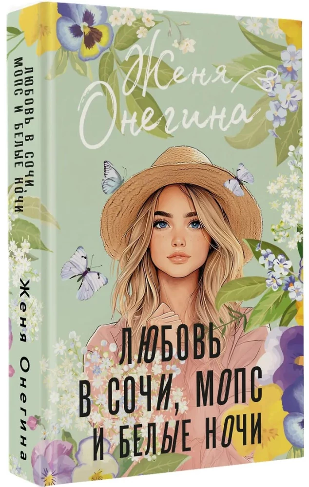 Любовь в Сочи, мопс и белые ночи