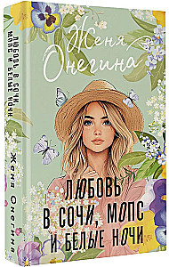 Любовь в Сочи, мопс и белые ночи