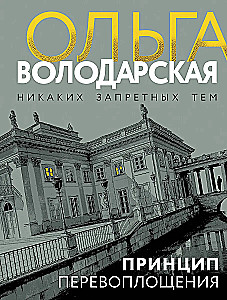 Принцип перевоплощения