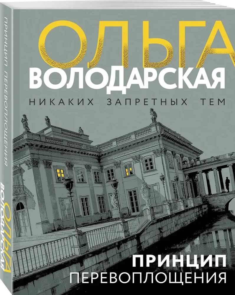 Принцип перевоплощения
