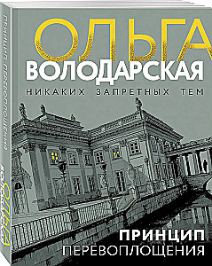 Принцип перевоплощения