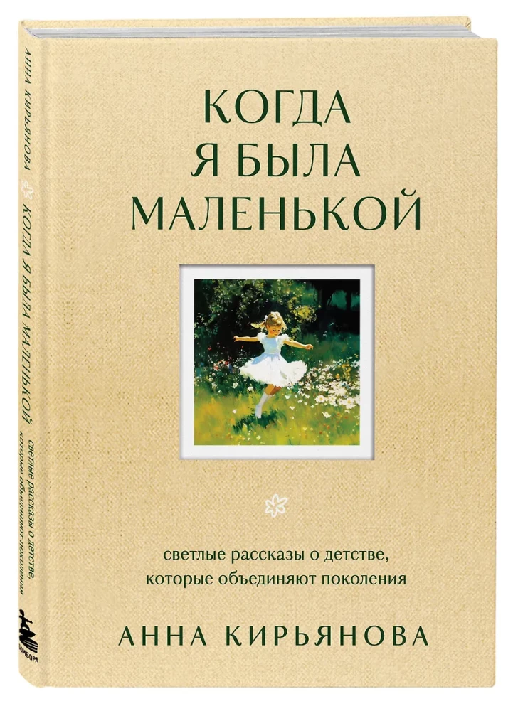 Когда я была маленькой. Светлые рассказы о детстве, которые объединяют поколения