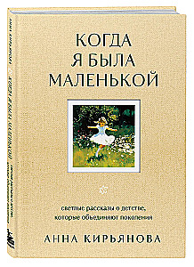 Когда я была маленькой. Светлые рассказы о детстве, которые объединяют поколения
