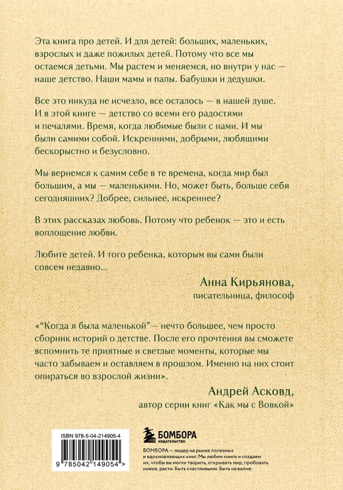 Когда я была маленькой. Светлые рассказы о детстве, которые объединяют поколения