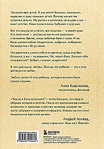 Когда я была маленькой. Светлые рассказы о детстве, которые объединяют поколения