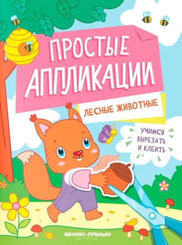 Лесные животные