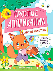 Лесные животные