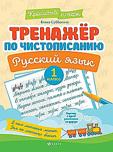 Тренажер по чистописанию. Русский язык. 1 класс