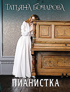 Пианистка