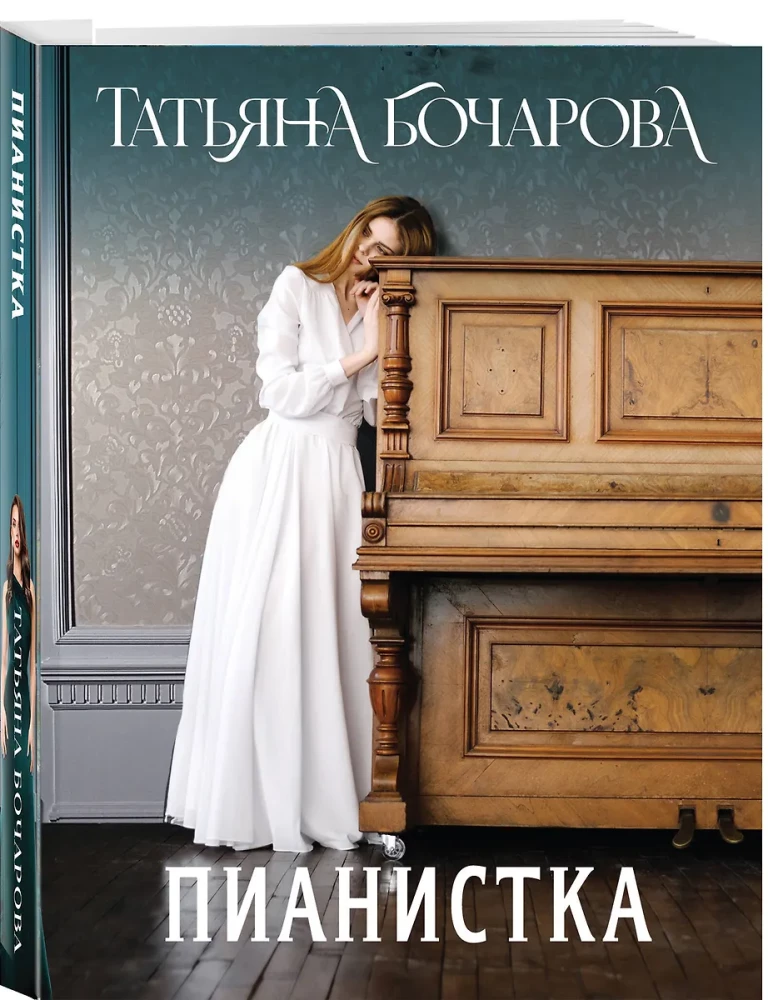 Пианистка