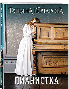 Пианистка