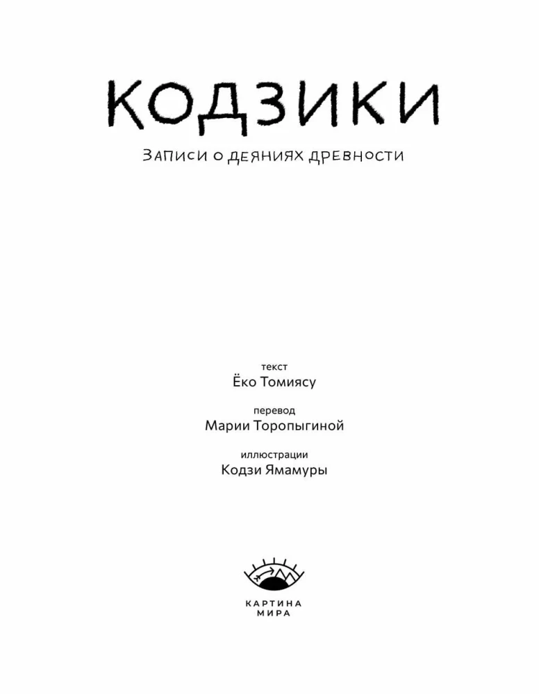 Кодзики. Записи о деяниях древности