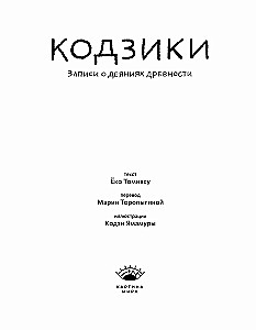 Кодзики. Записи о деяниях древности