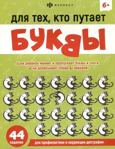 Par tiem, kas sajauc burtus