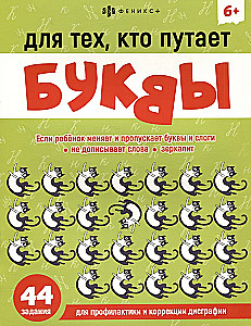 Par tiem, kas sajauc burtus