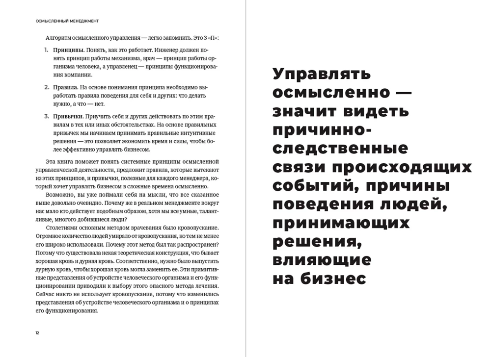 Осмысленный менеджмент. Как перестать слушать вредные советы и начать управлять сознательно