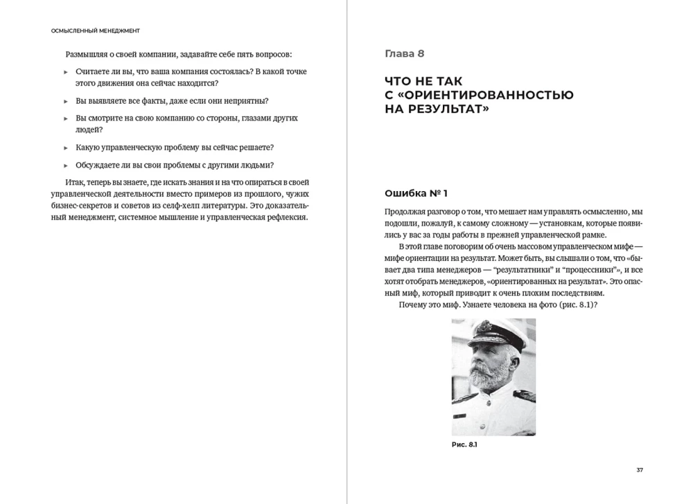 Осмысленный менеджмент. Как перестать слушать вредные советы и начать управлять сознательно