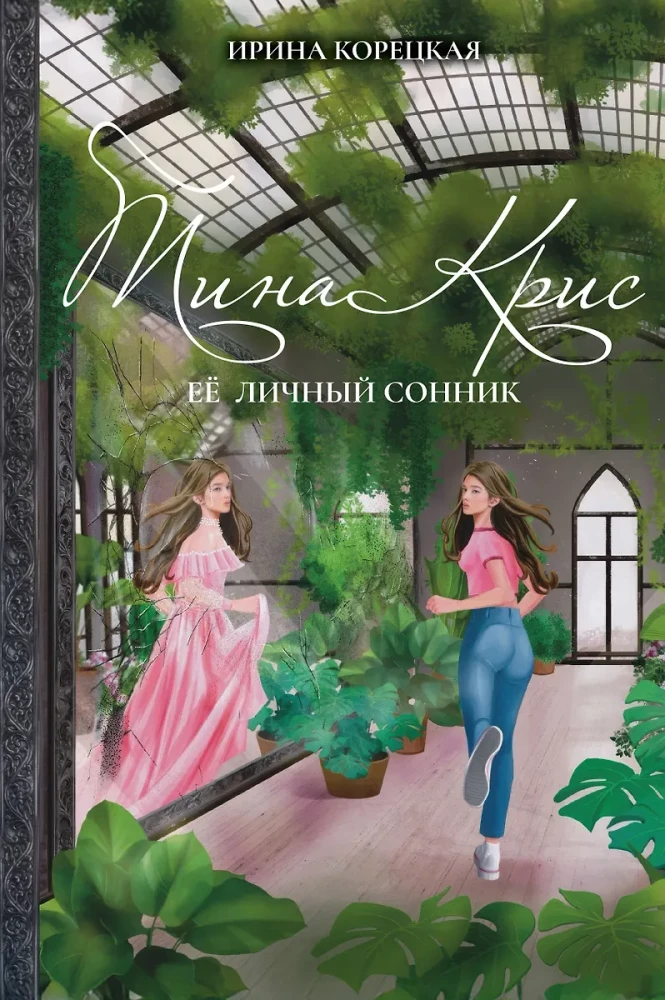 Тина Крис. Её личный сонник