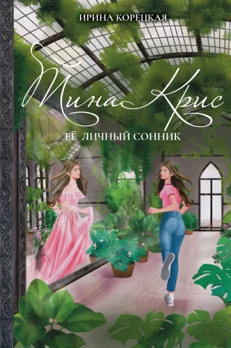 Тина Крис. Её личный сонник