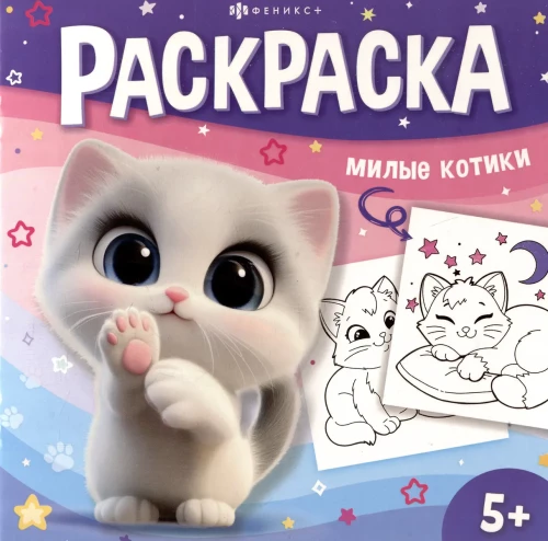Mīļie kaķīši. Krāsojamā grāmata