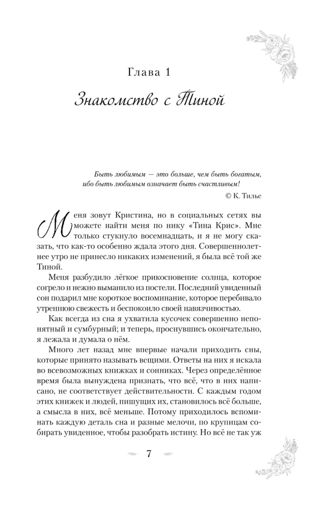 Тина Крис. Её личный сонник