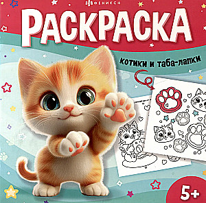 Котики и таба-лапки. Раскраска