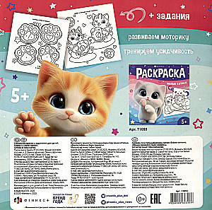 Котики и таба-лапки. Раскраска