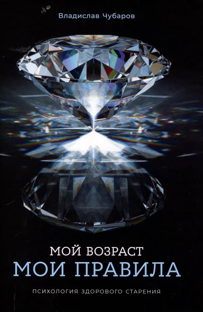 Мой возраст — мои правила: Психология здорового старения