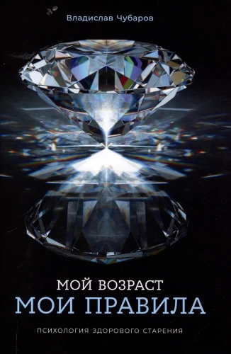 Мой возраст — мои правила: Психология здорового старения