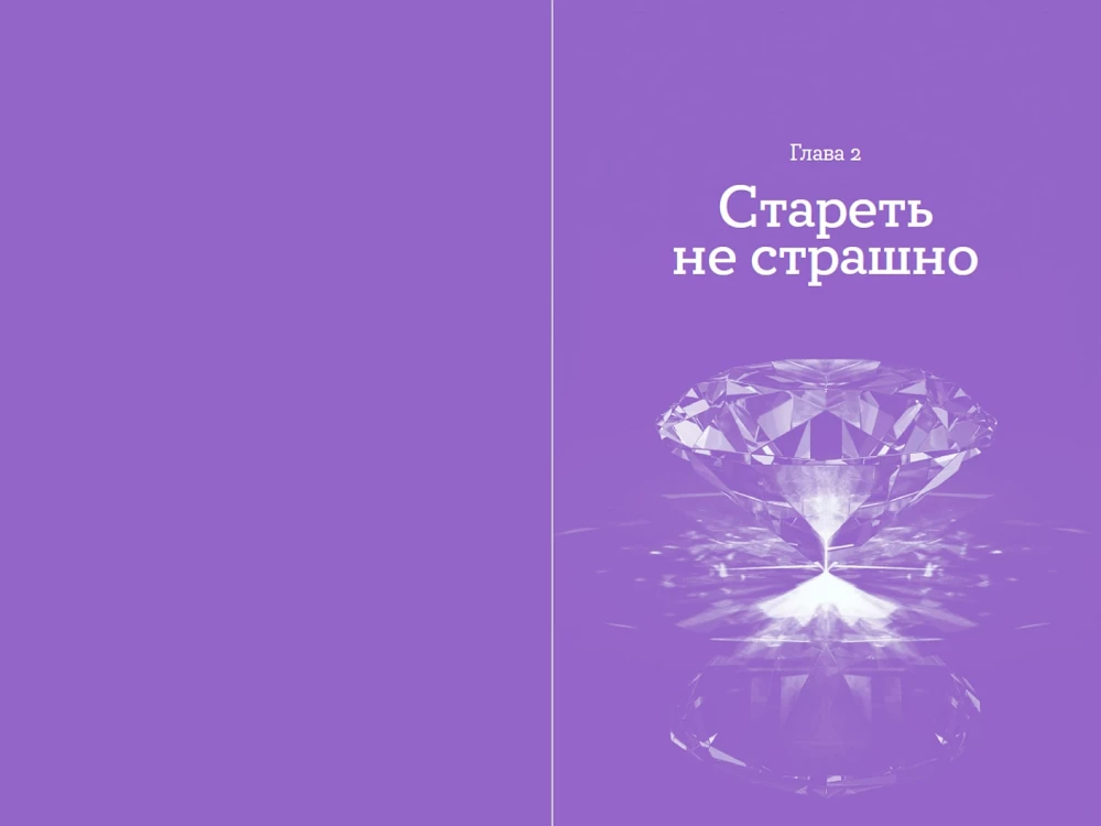 Мой возраст — мои правила: Психология здорового старения