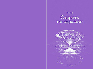 Мой возраст — мои правила: Психология здорового старения