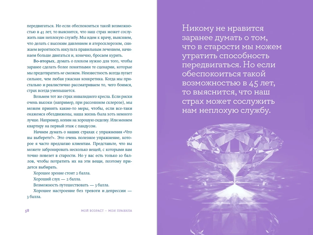 Мой возраст — мои правила: Психология здорового старения